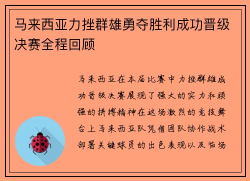 马来西亚力挫群雄勇夺胜利成功晋级决赛全程回顾
