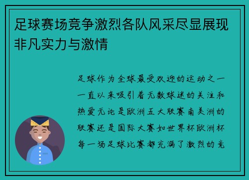 足球赛场竞争激烈各队风采尽显展现非凡实力与激情