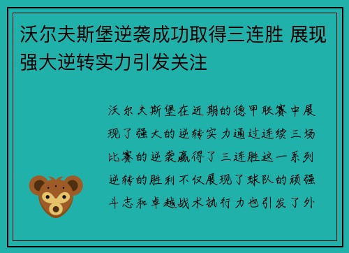 沃尔夫斯堡逆袭成功取得三连胜 展现强大逆转实力引发关注