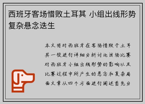 西班牙客场惜败土耳其 小组出线形势复杂悬念迭生