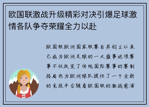 欧国联激战升级精彩对决引爆足球激情各队争夺荣耀全力以赴