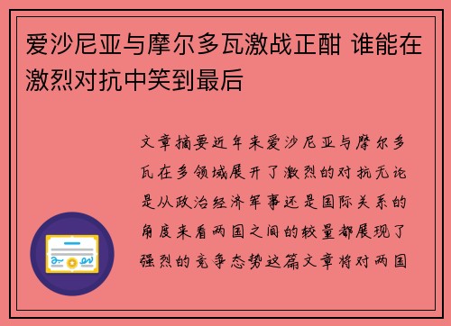 爱沙尼亚与摩尔多瓦激战正酣 谁能在激烈对抗中笑到最后