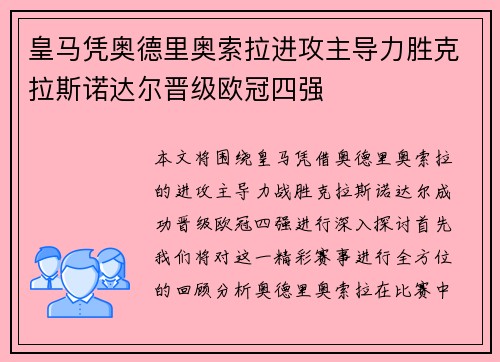 皇马凭奥德里奥索拉进攻主导力胜克拉斯诺达尔晋级欧冠四强