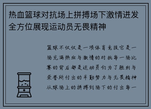 热血篮球对抗场上拼搏场下激情迸发全方位展现运动员无畏精神