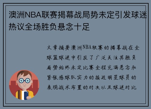 澳洲NBA联赛揭幕战局势未定引发球迷热议全场胜负悬念十足