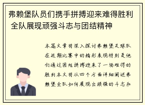 弗赖堡队员们携手拼搏迎来难得胜利 全队展现顽强斗志与团结精神