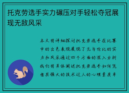 托克劳选手实力碾压对手轻松夺冠展现无敌风采