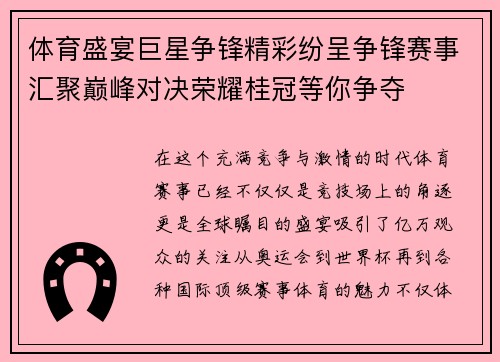 体育盛宴巨星争锋精彩纷呈争锋赛事汇聚巅峰对决荣耀桂冠等你争夺