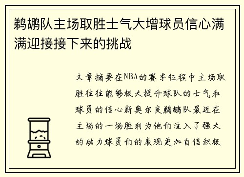 鹈鹕队主场取胜士气大增球员信心满满迎接接下来的挑战
