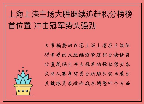 上海上港主场大胜继续追赶积分榜榜首位置 冲击冠军势头强劲