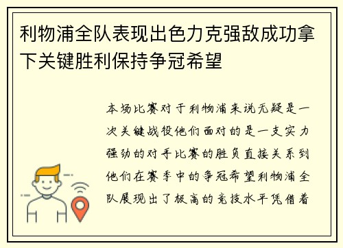 利物浦全队表现出色力克强敌成功拿下关键胜利保持争冠希望
