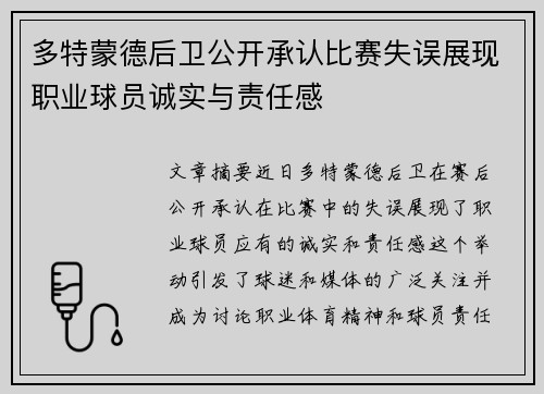 多特蒙德后卫公开承认比赛失误展现职业球员诚实与责任感