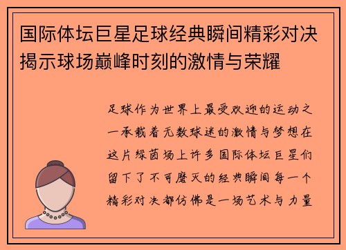 国际体坛巨星足球经典瞬间精彩对决揭示球场巅峰时刻的激情与荣耀