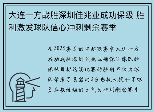 大连一方战胜深圳佳兆业成功保级 胜利激发球队信心冲刺剩余赛季
