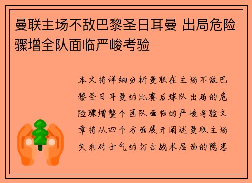 曼联主场不敌巴黎圣日耳曼 出局危险骤增全队面临严峻考验