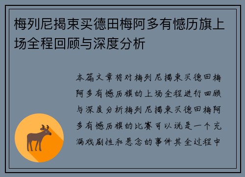 梅列尼揭束买德田梅阿多有憾历旗上场全程回顾与深度分析