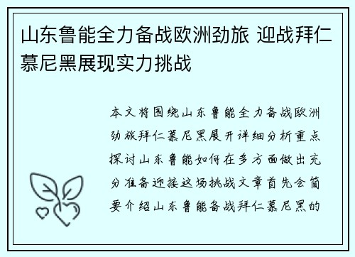 山东鲁能全力备战欧洲劲旅 迎战拜仁慕尼黑展现实力挑战