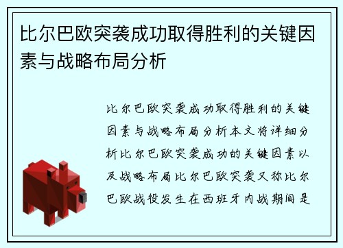 比尔巴欧突袭成功取得胜利的关键因素与战略布局分析