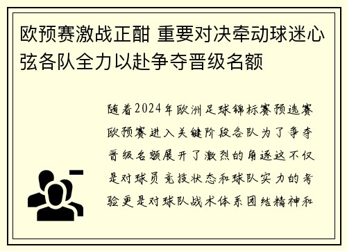 欧预赛激战正酣 重要对决牵动球迷心弦各队全力以赴争夺晋级名额