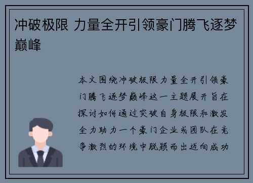 冲破极限 力量全开引领豪门腾飞逐梦巅峰