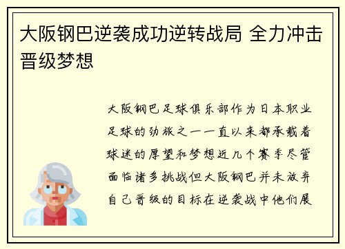 大阪钢巴逆袭成功逆转战局 全力冲击晋级梦想