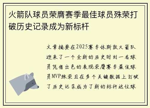 火箭队球员荣膺赛季最佳球员殊荣打破历史记录成为新标杆