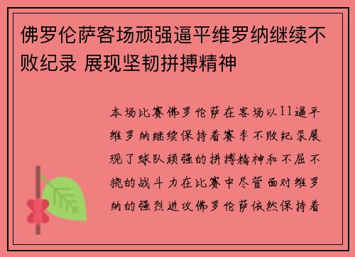 佛罗伦萨客场顽强逼平维罗纳继续不败纪录 展现坚韧拼搏精神