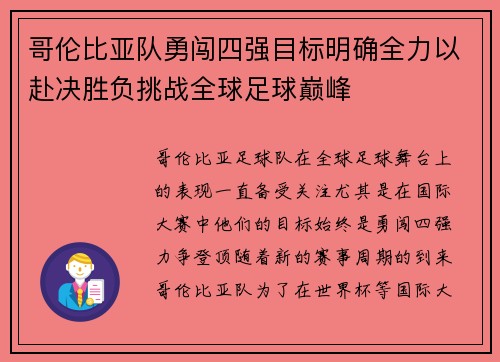 哥伦比亚队勇闯四强目标明确全力以赴决胜负挑战全球足球巅峰