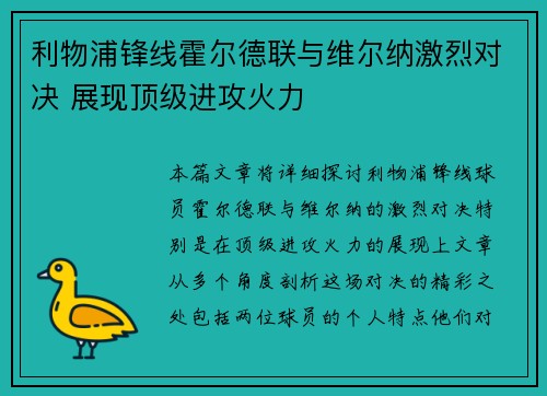 利物浦锋线霍尔德联与维尔纳激烈对决 展现顶级进攻火力
