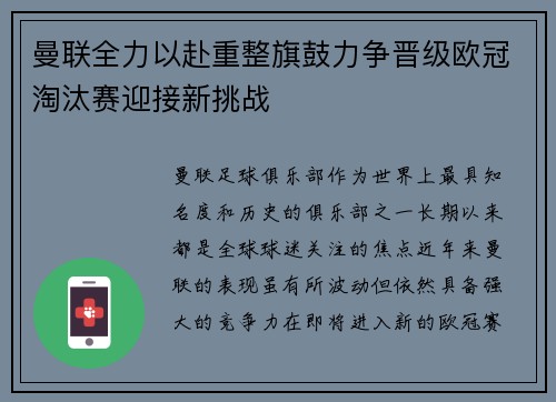 曼联全力以赴重整旗鼓力争晋级欧冠淘汰赛迎接新挑战