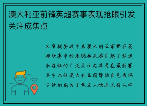 澳大利亚前锋英超赛事表现抢眼引发关注成焦点