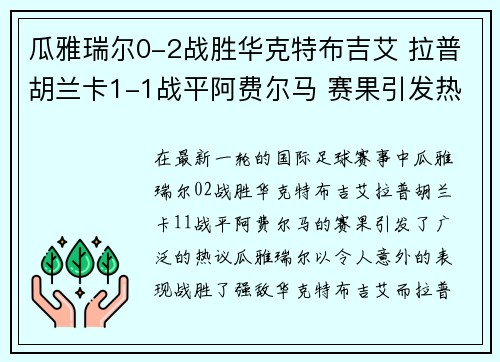 瓜雅瑞尔0-2战胜华克特布吉艾 拉普胡兰卡1-1战平阿费尔马 赛果引发热议