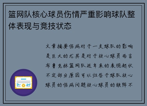 篮网队核心球员伤情严重影响球队整体表现与竞技状态