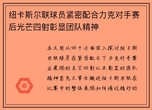 纽卡斯尔联球员紧密配合力克对手赛后光芒四射彰显团队精神