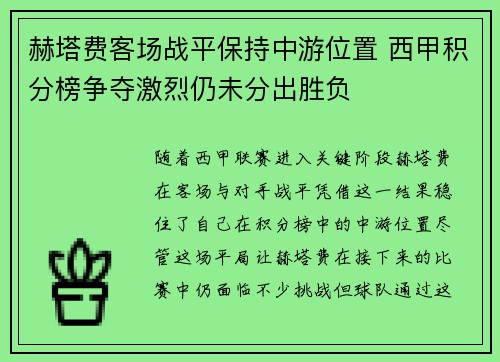赫塔费客场战平保持中游位置 西甲积分榜争夺激烈仍未分出胜负