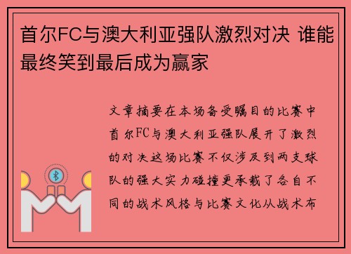 首尔FC与澳大利亚强队激烈对决 谁能最终笑到最后成为赢家
