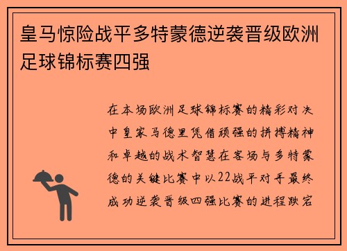 皇马惊险战平多特蒙德逆袭晋级欧洲足球锦标赛四强