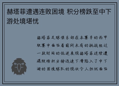 赫塔菲遭遇连败困境 积分榜跌至中下游处境堪忧