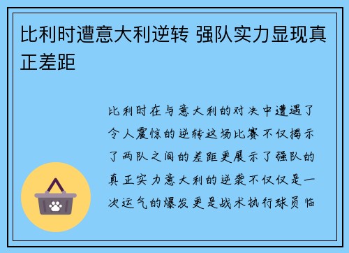 比利时遭意大利逆转 强队实力显现真正差距