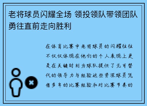 老将球员闪耀全场 领投领队带领团队勇往直前走向胜利