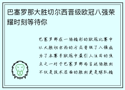 巴塞罗那大胜切尔西晋级欧冠八强荣耀时刻等待你