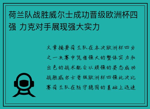 荷兰队战胜威尔士成功晋级欧洲杯四强 力克对手展现强大实力