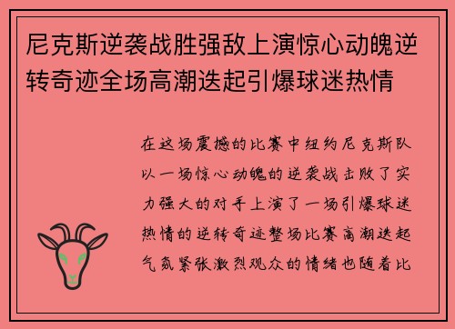 尼克斯逆袭战胜强敌上演惊心动魄逆转奇迹全场高潮迭起引爆球迷热情