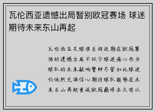 瓦伦西亚遗憾出局暂别欧冠赛场 球迷期待未来东山再起