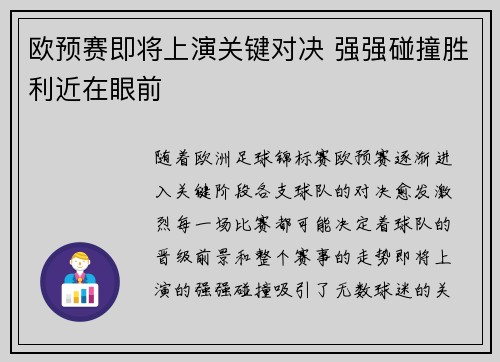 欧预赛即将上演关键对决 强强碰撞胜利近在眼前