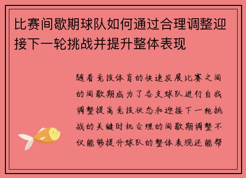 比赛间歇期球队如何通过合理调整迎接下一轮挑战并提升整体表现