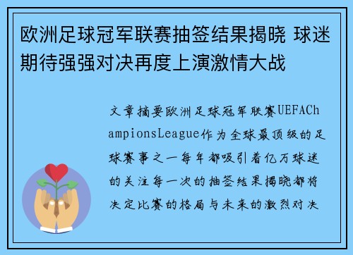 欧洲足球冠军联赛抽签结果揭晓 球迷期待强强对决再度上演激情大战