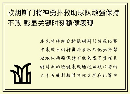 欧胡斯门将神勇扑救助球队顽强保持不败 彰显关键时刻稳健表现