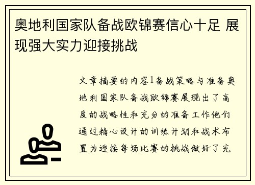 奥地利国家队备战欧锦赛信心十足 展现强大实力迎接挑战