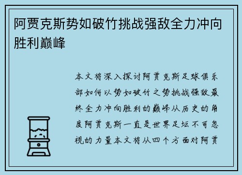 阿贾克斯势如破竹挑战强敌全力冲向胜利巅峰